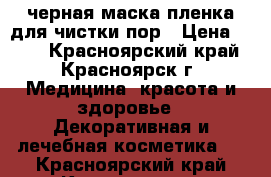 черная маска пленка для чистки пор › Цена ­ 650 - Красноярский край, Красноярск г. Медицина, красота и здоровье » Декоративная и лечебная косметика   . Красноярский край,Красноярск г.